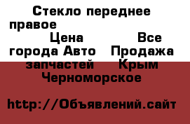 Стекло переднее правое Hyundai Solaris / Kia Rio 3 › Цена ­ 2 000 - Все города Авто » Продажа запчастей   . Крым,Черноморское